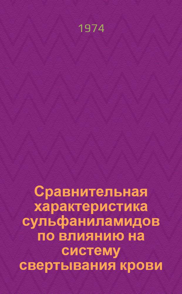 Сравнительная характеристика сульфаниламидов по влиянию на систему свертывания крови : Автореф. дис. на соиск. учен. степени канд. биол. наук : (14.00.25)