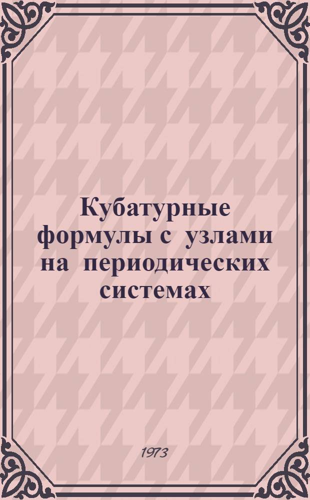 Кубатурные формулы с узлами на периодических системах