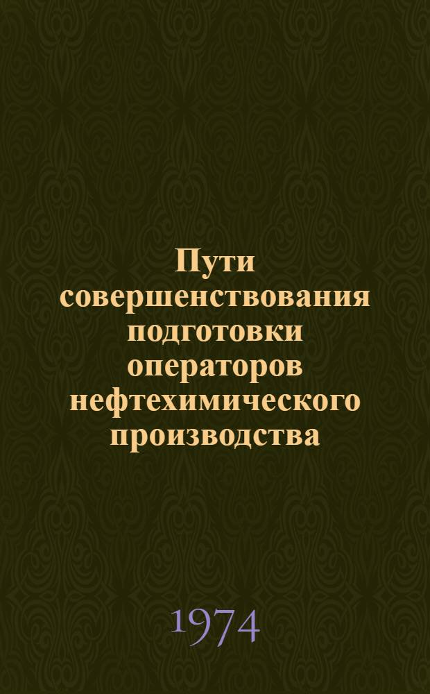 Пути совершенствования подготовки операторов нефтехимического производства : (В условиях средних ПТУ) : Автореф. дис. на соиск. учен. степени канд. пед. наук : (13.00.02)