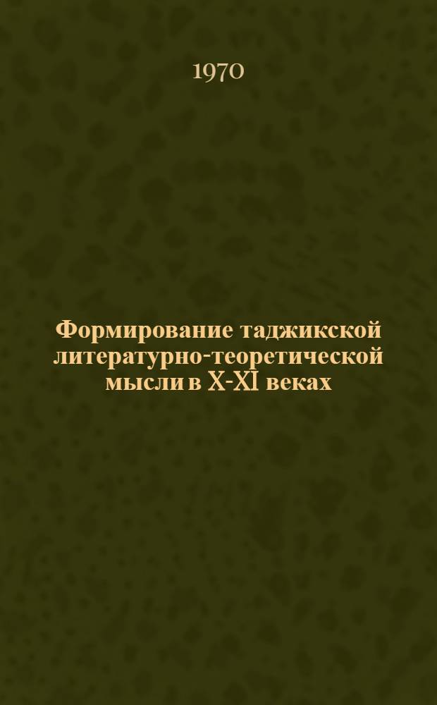 Формирование таджикской литературно-теоретической мысли в X-XI веках : Автореф. дис. на соискание учен. степени канд. филол. наук : (10.642)