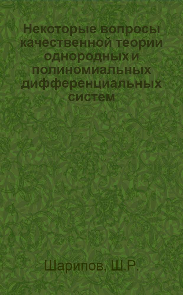 Некоторые вопросы качественной теории однородных и полиномиальных дифференциальных систем : Автореф. дис. на соискание учен. степени д-ра физ.-мат. наук : (003)