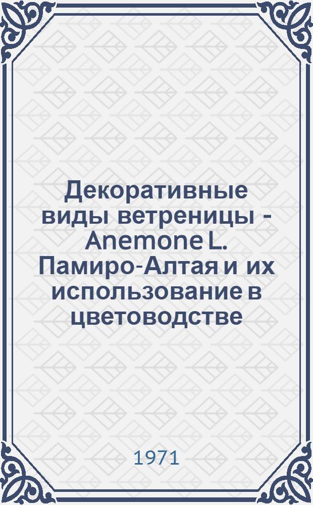 Декоративные виды ветреницы - Anemone L. Памиро-Алтая и их использование в цветоводстве : Автореф. дис. на соискание учен. степени канд. биол. наук : (094)