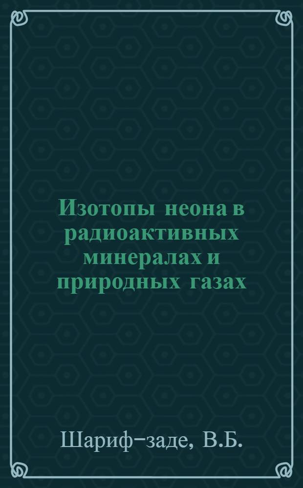 Изотопы неона в радиоактивных минералах и природных газах : Автореф. дис. на соиск. учен. степени канд. хим. наук : (02.00.04)