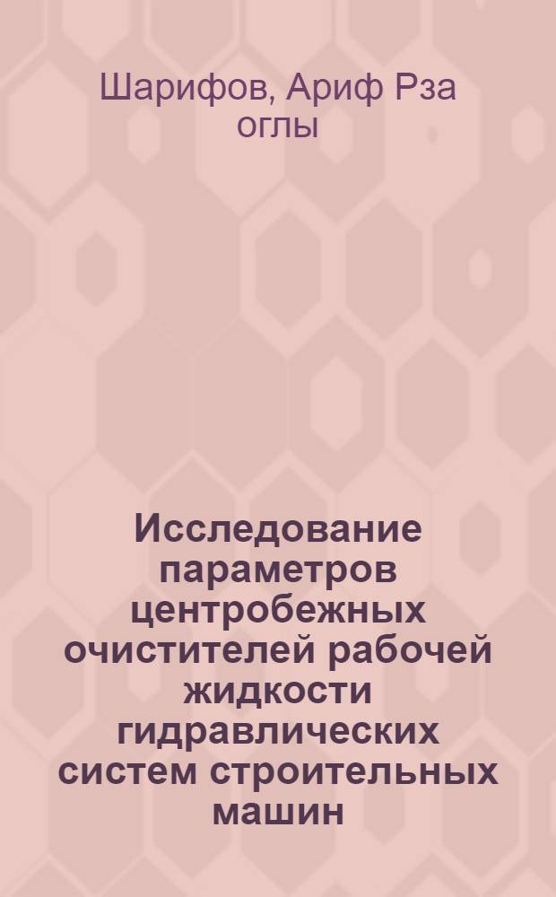 Исследование параметров центробежных очистителей рабочей жидкости гидравлических систем строительных машин : Автореф. дис. на соискание учен. степени канд. техн. наук : (184)