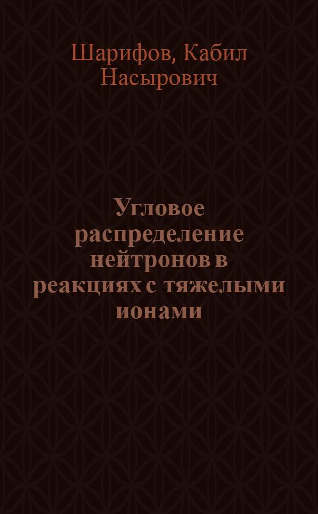 Угловое распределение нейтронов в реакциях с тяжелыми ионами : Автореф. дис. на соиск. учен. степени канд. физ.-мат. наук