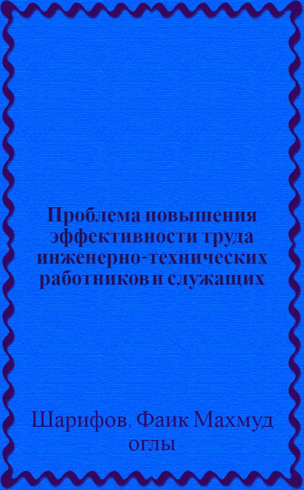Проблема повышения эффективности труда инженерно-технических работников и служащих : (На примере предприятий М-ва автомоб. транспорта АзССР) : Автореф. дис. на соиск. учен. степени канд. экон. наук : (08.00.07)