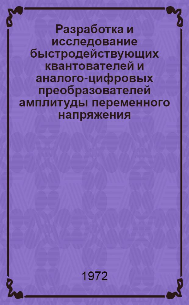 Разработка и исследование быстродействующих квантователей и аналого-цифровых преобразователей амплитуды переменного напряжения : Автореф. дис. на соискание учен. степени канд. техн. наук : (253)