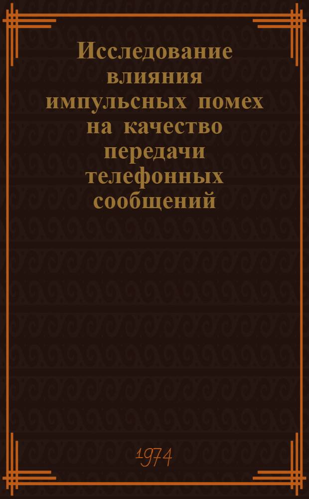 Исследование влияния импульсных помех на качество передачи телефонных сообщений : Автореф. дис. на соиск. учен. степени канд. техн. наук : (05.12.05)