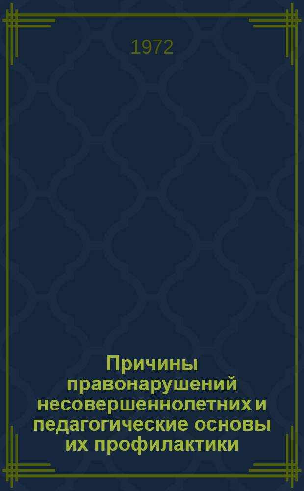 Причины правонарушений несовершеннолетних и педагогические основы их профилактики : Автореф. дис. на соискание учен. степени канд. пед. наук