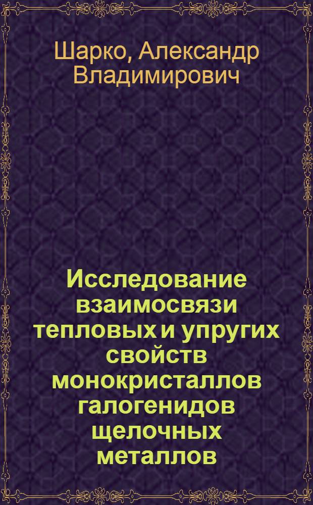 Исследование взаимосвязи тепловых и упругих свойств монокристаллов галогенидов щелочных металлов : Автореф. дис. на соискание учен. степени канд. физ.-мат. наук : (040)