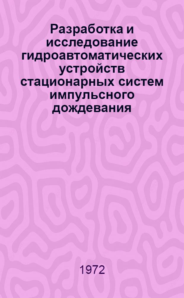 Разработка и исследование гидроавтоматических устройств стационарных систем импульсного дождевания : Автореф. дис. на соиск. учен. степени канд. техн. наук : (102)