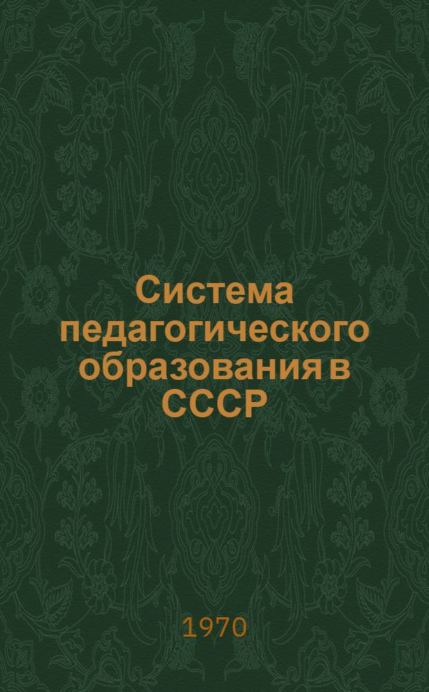 Система педагогического образования в СССР : Автореф. дис. на соискание учен. степени канд. пед. наук : (13,730)