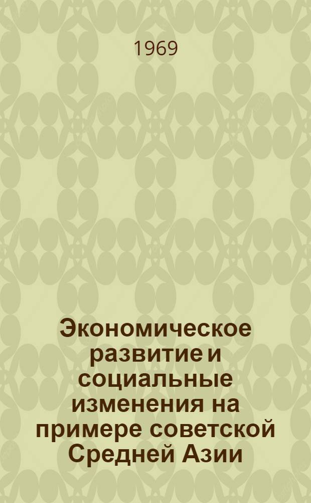 Экономическое развитие и социальные изменения на примере советской Средней Азии (1917-1940 гг.) : Автореф. дис. на соискание учен. степени канд. экон. наук : (590)