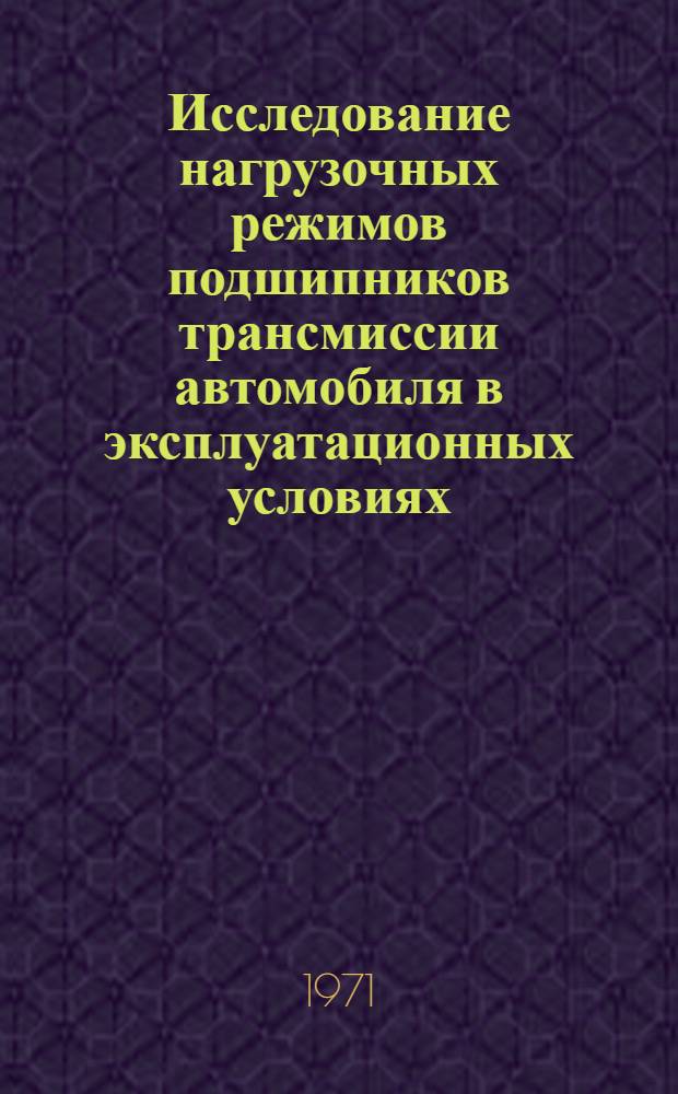 Исследование нагрузочных режимов подшипников трансмиссии автомобиля в эксплуатационных условиях : Автореф. дис. на соискание учен. степени канд. техн. наук : (195)