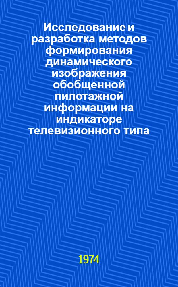 Исследование и разработка методов формирования динамического изображения обобщенной пилотажной информации на индикаторе телевизионного типа : Автореф. дис. на соиск. учен. степени канд. техн. наук : (05.12.08)