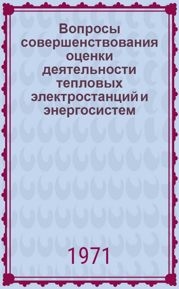 Вопросы совершенствования оценки деятельности тепловых электростанций и энергосистем : Автореф. дис. на соискание учен. степени канд. экон. наук : (594)