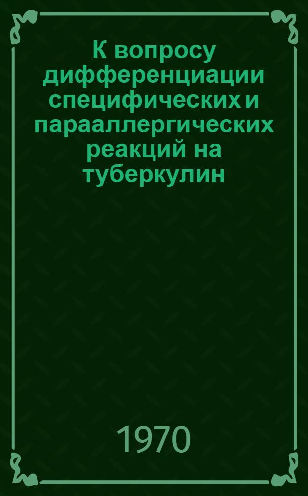 К вопросу дифференциации специфических и парааллергических реакций на туберкулин : Автореф. дис. на соискание учен. степени канд. вет. наук : (803)