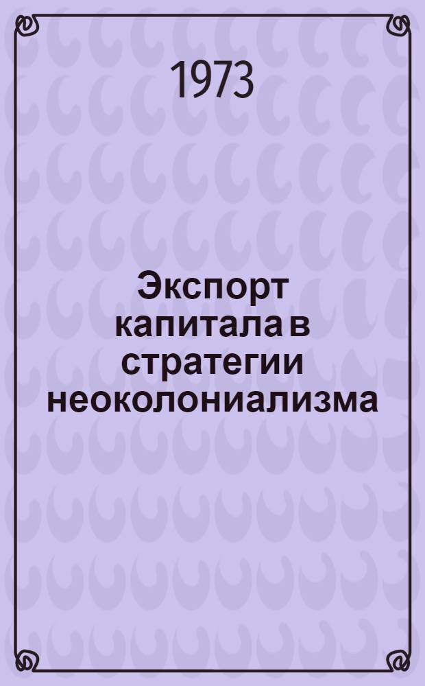 Экспорт капитала в стратегии неоколониализма : (На примере вывоза капитала ФРГ в страны Юж. Азии) : Автореф. дис. на соиск. учен. степени канд. экон. наук : (08.00.01)