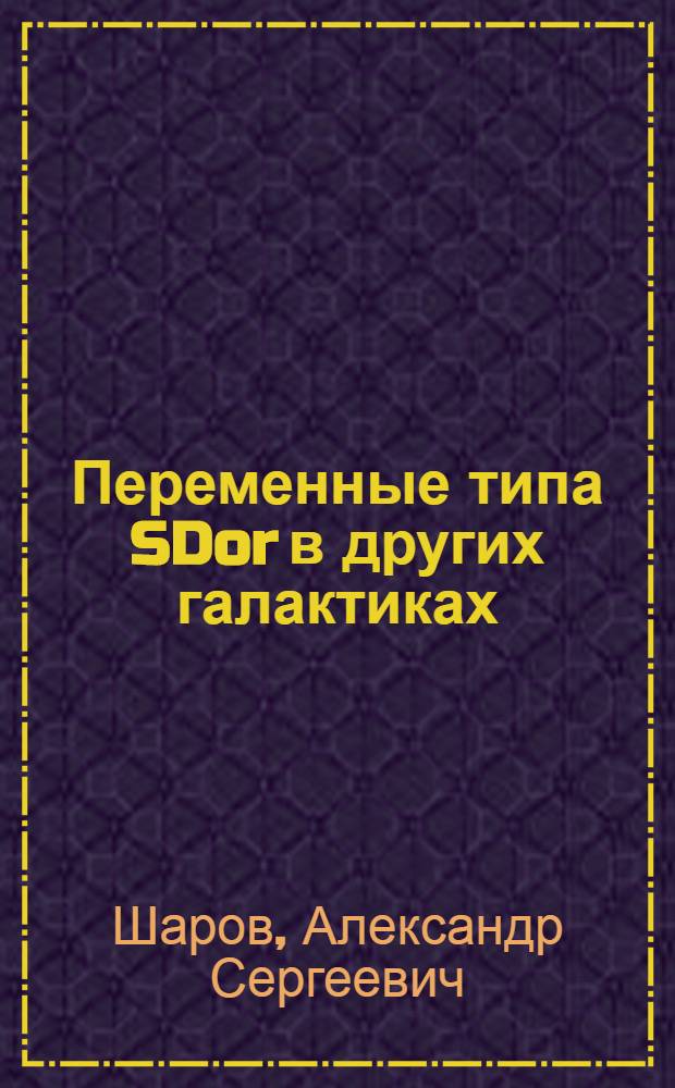 Переменные типа SDor в других галактиках