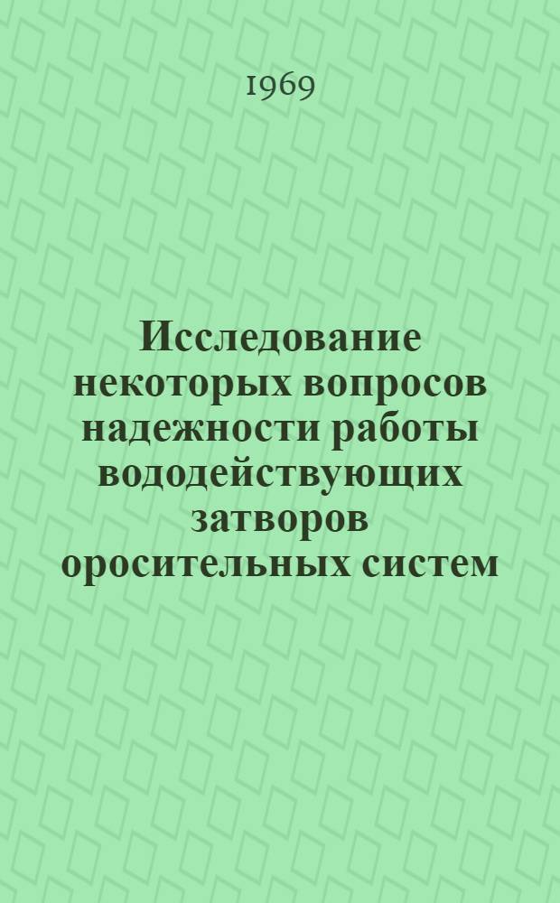 Исследование некоторых вопросов надежности работы вододействующих затворов оросительных систем : Автореф. дис. на соискание учен. степени канд. техн. наук : (486)