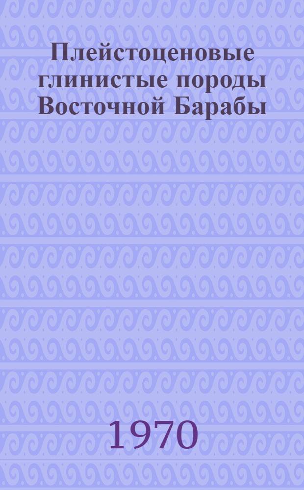 Плейстоценовые глинистые породы Восточной Барабы : (Условия формирования, состав и физ.-мех. свойства) : Автореф. дис. на соискание учен. степени канд. геол.-минерал. наук : (04.126)