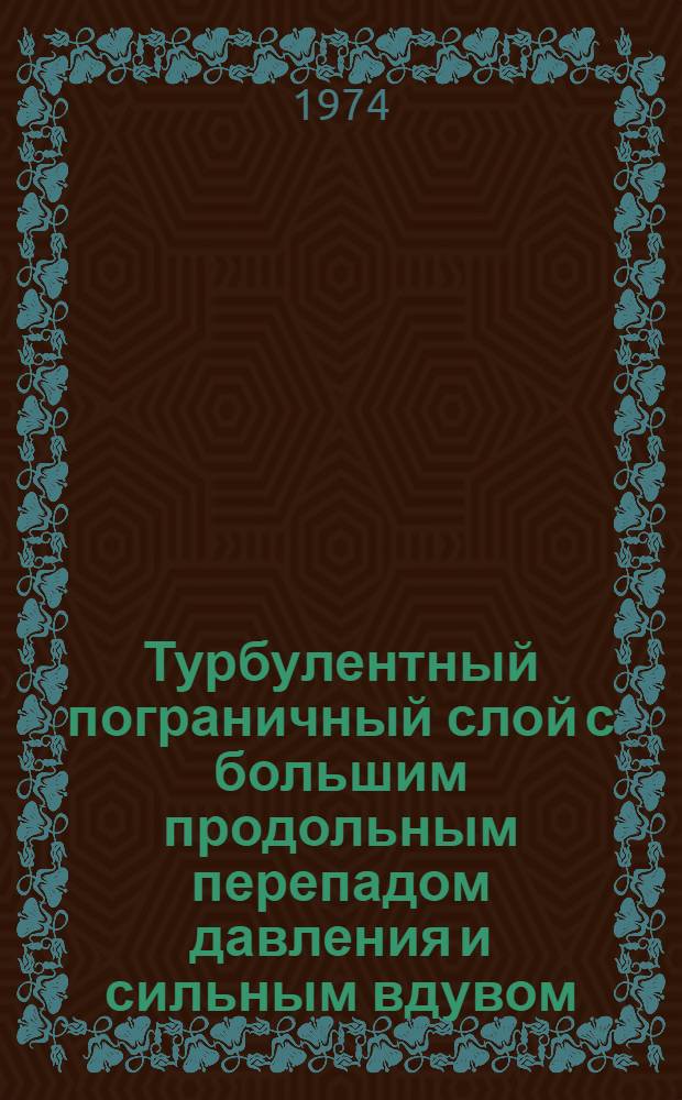 Турбулентный пограничный слой с большим продольным перепадом давления и сильным вдувом : Автореф. дис. на соиск. учен. степени канд. физ.-мат. наук : (01.02.05)