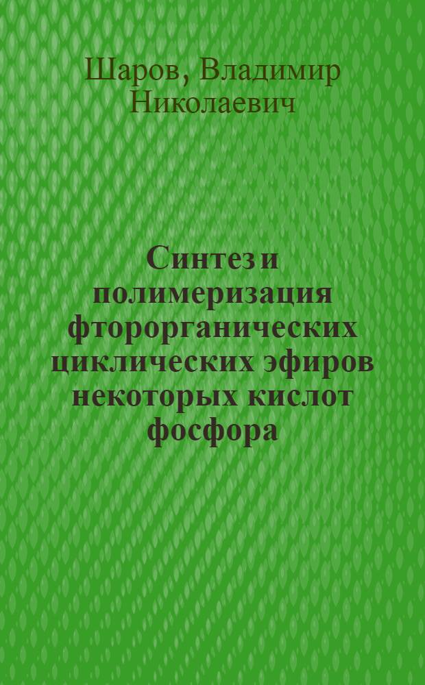 Синтез и полимеризация фторорганических циклических эфиров некоторых кислот фосфора : Автореф. дис. на соиск. учен. степени канд. хим. наук : (02.00.03)