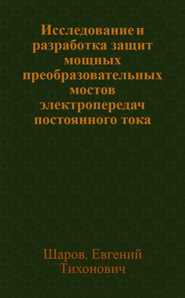 Исследование и разработка защит мощных преобразовательных мостов электропередач постоянного тока : Автореф. дис. на соиск. учен. степени канд. техн. наук