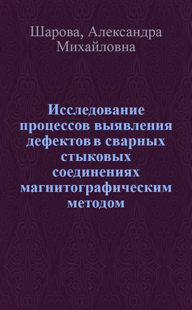 Исследование процессов выявления дефектов в сварных стыковых соединениях магнитографическим методом : Автореф. дис. на соиск. учен. степени канд. техн. наук : (167)