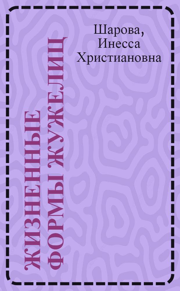 Жизненные формы жужелиц : Автореф. дис. на соиск. учен. степени д-ра биол. наук : (03.00.08)