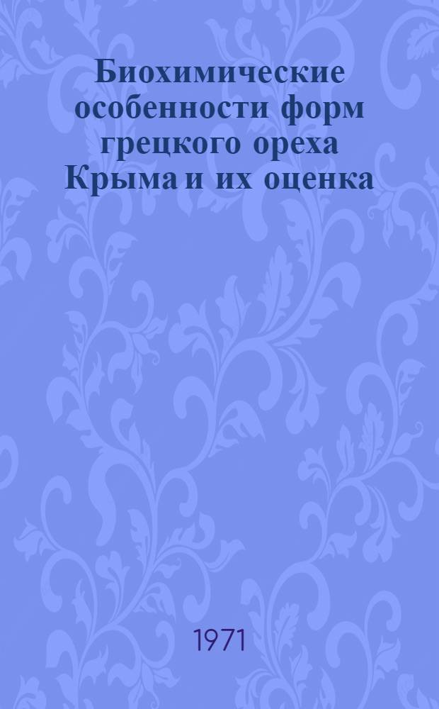 Биохимические особенности форм грецкого ореха Крыма и их оценка : Автореф. дис. на соискание учен. степени канд. биол. наук : (093)