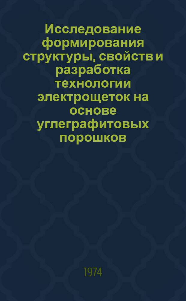 Исследование формирования структуры, свойств и разработка технологии электрощеток на основе углеграфитовых порошков, дисульфида молибдена и синтетического связующего : Автореф. дис. на соиск. учен. степени канд. техн. наук
