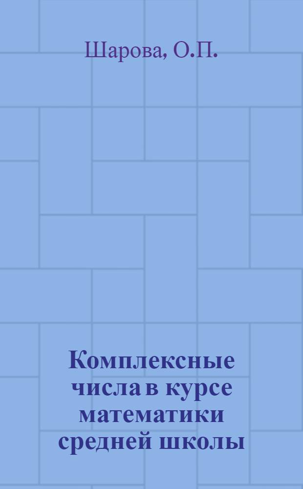 Комплексные числа в курсе математики средней школы : Автореф. дис. на соискание учен. степени канд. пед. наук : (13.731)