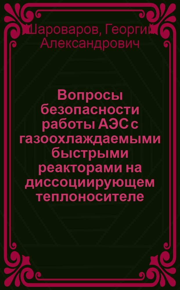 Вопросы безопасности работы АЭС с газоохлаждаемыми быстрыми реакторами на диссоциирующем теплоносителе