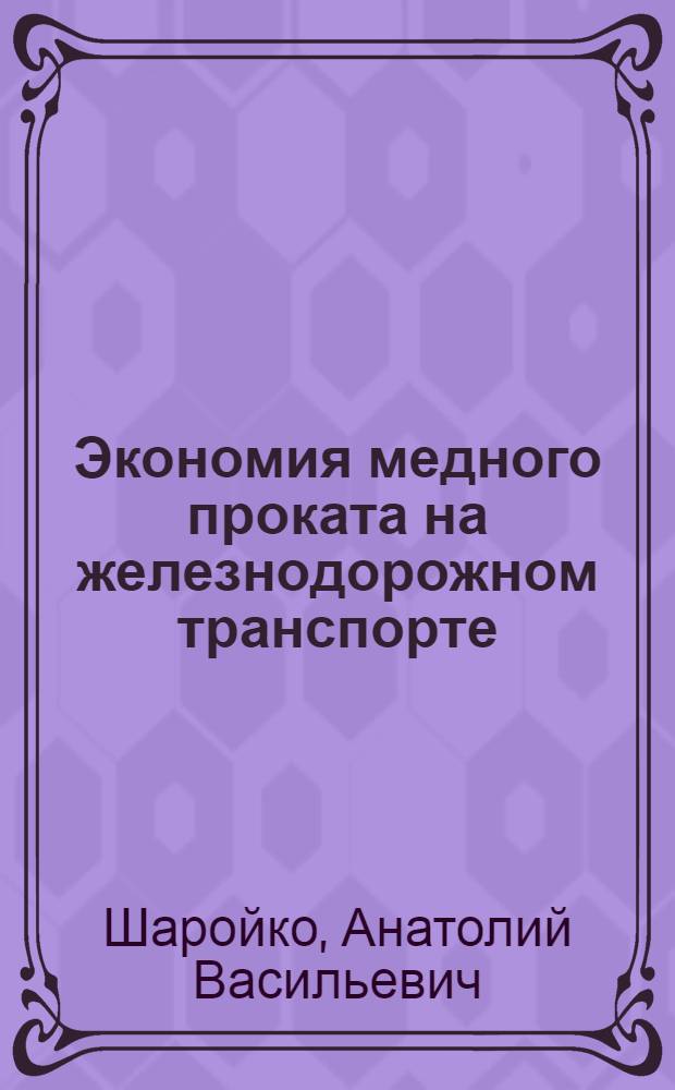 Экономия медного проката на железнодорожном транспорте; Опыт предприятий Московской железной дороги по экономии материальных ресурсов / Инж. Я.В. Митряев; МПС СССР. Центр. науч.-исслед. ин-т информации, техн.-экон. исследований и пропаганды ж.-д. транспорта