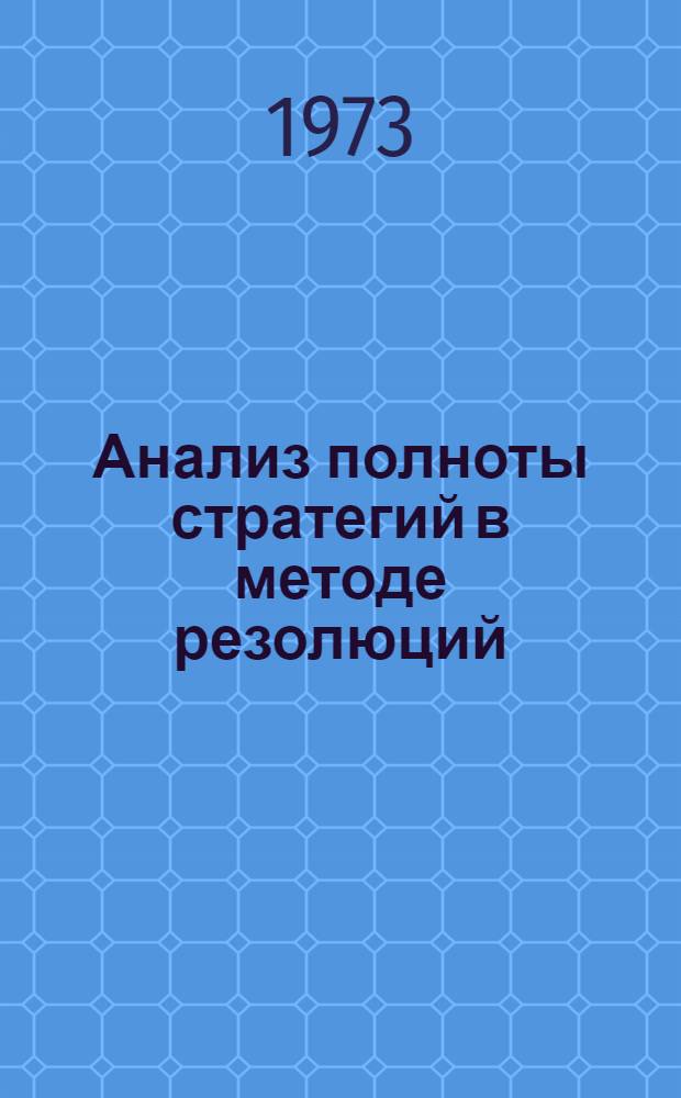 Анализ полноты стратегий в методе резолюций : Автореф. дис. на соиск. учен. степени канд. физ.-мат. наук : (01.01.06)