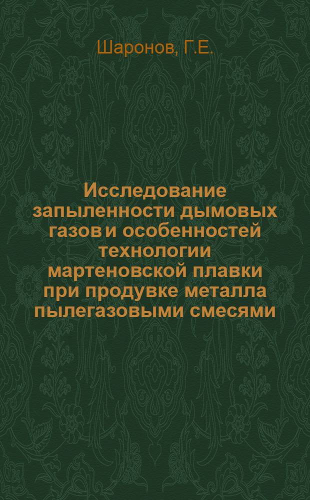 Исследование запыленности дымовых газов и особенностей технологии мартеновской плавки при продувке металла пылегазовыми смесями : Автореф. дис. на соискание учен. степени канд. техн. наук : (321)