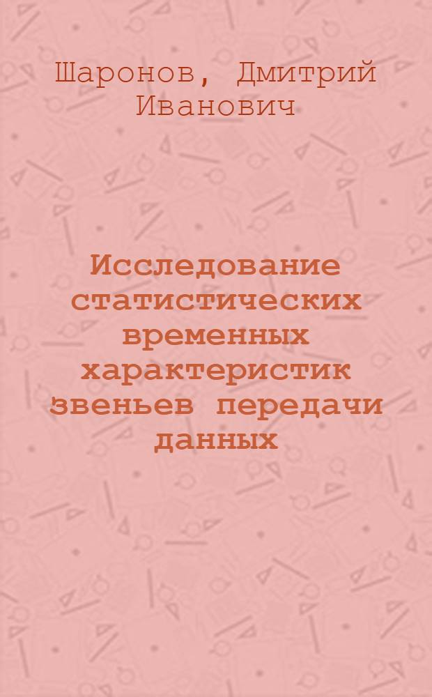 Исследование статистических временных характеристик звеньев передачи данных : Автореф. дис. на соиск. учен. степени канд. техн. наук : (05.13.01)