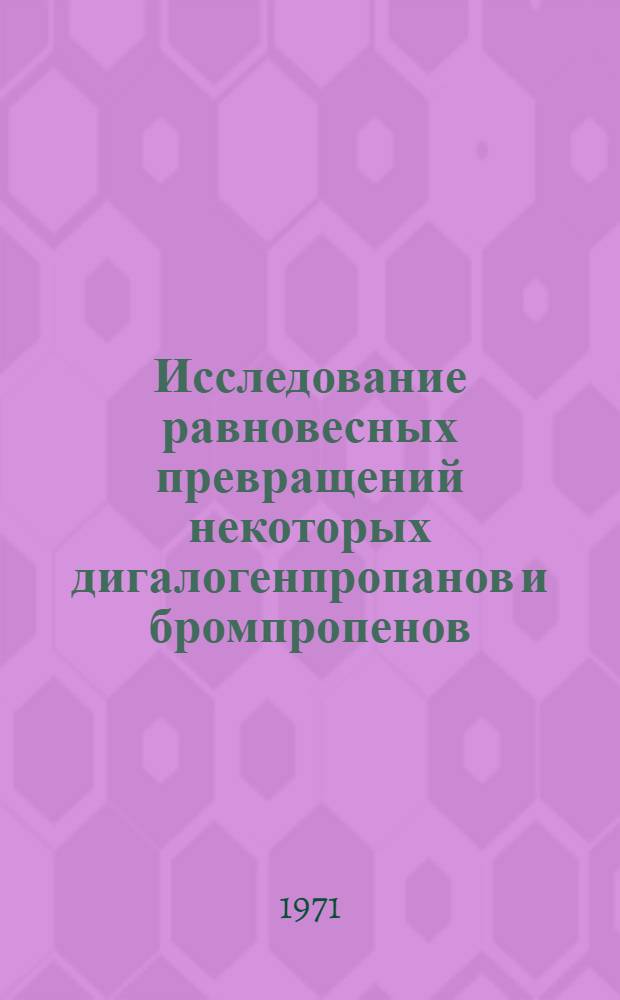 Исследование равновесных превращений некоторых дигалогенпропанов и бромпропенов : Автореф. дис. на соискание учен. степени канд. хим. наук : (073)