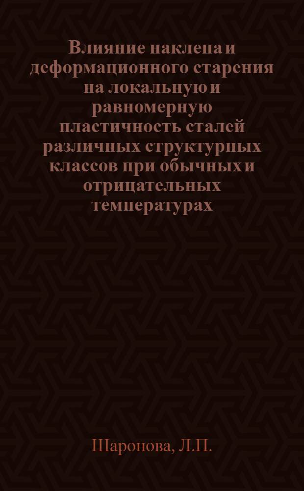 Влияние наклепа и деформационного старения на локальную и равномерную пластичность сталей различных структурных классов при обычных и отрицательных температурах : Автореф. дис. на соискание учен. степени канд. техн. наук : (05.320)