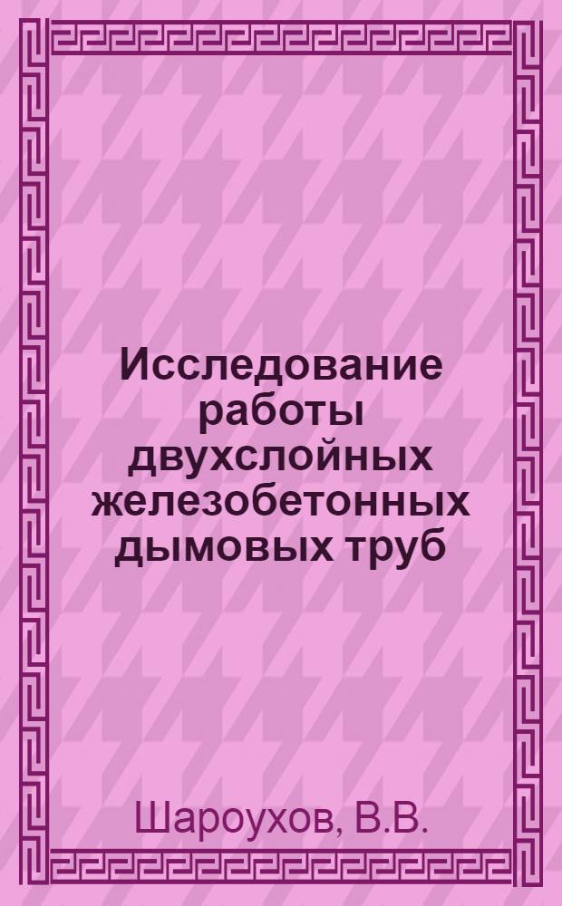 Исследование работы двухслойных железобетонных дымовых труб : Автореф. дис. на соискание учен. степени канд. техн. наук : (480)
