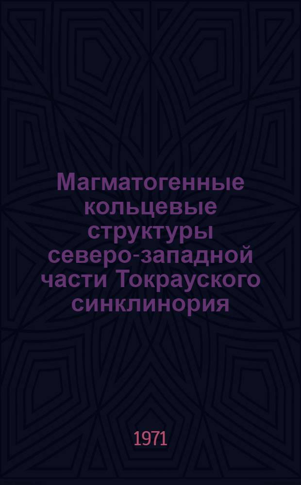 Магматогенные кольцевые структуры северо-западной части Токрауского синклинория : (Центр. Казахстан) : Автореф. дис. на соискание учен. степени канд. геол.-минерал. наук : (127)