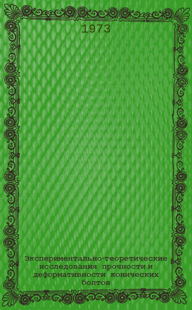 Экспериментально-теоретические исследования прочности и деформативности конических болтов, заделанных в бетоне : Автореф. дис. на соиск. учен. степени канд. техн. наук : (05.480)