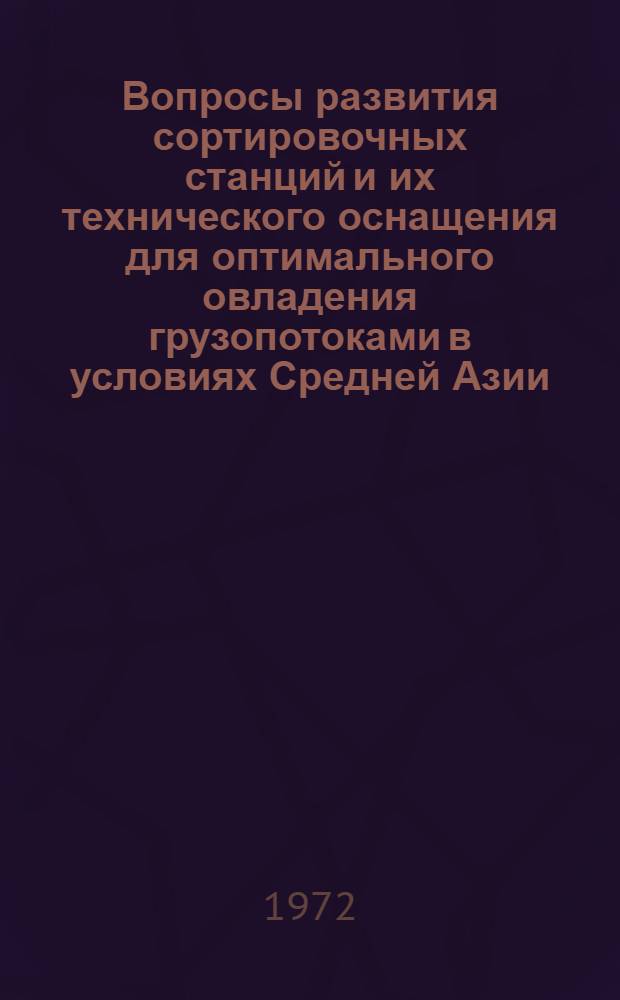 Вопросы развития сортировочных станций и их технического оснащения для оптимального овладения грузопотоками в условиях Средней Азии : Автореф. дис. на соиск. учен. степени канд. техн. наук : (434)