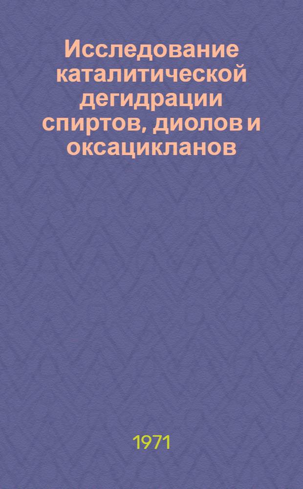 Исследование каталитической дегидрации спиртов, диолов и оксацикланов : Автореф. дис. на соиск. учен. степени д. х. н