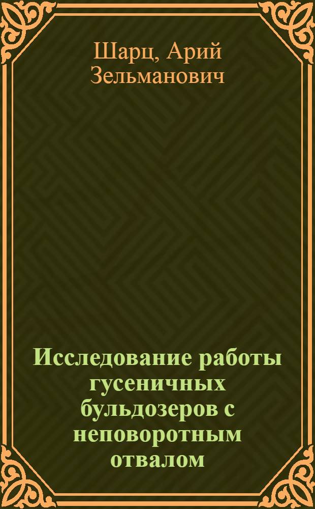 Исследование работы гусеничных бульдозеров с неповоротным отвалом : Автореф. дис. на соискание учен. степени канд. техн. наук : (184)