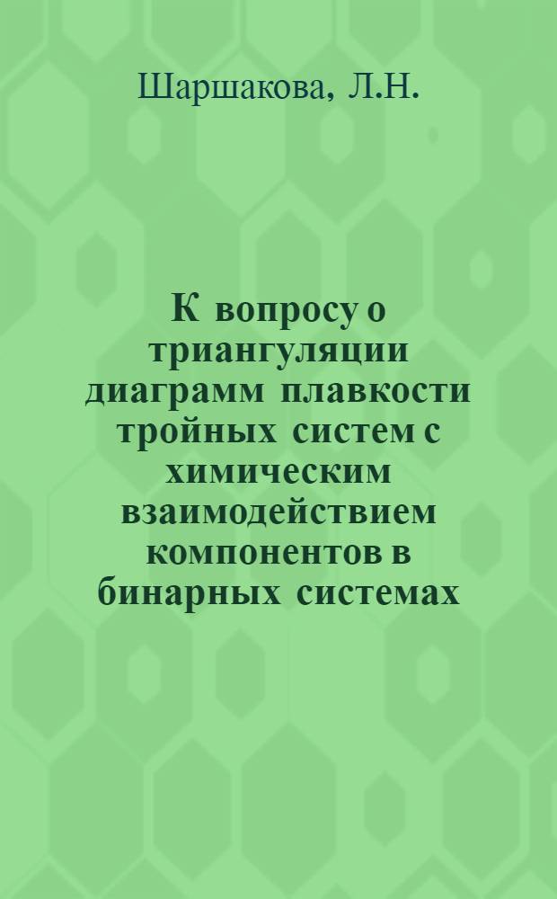 К вопросу о триангуляции диаграмм плавкости тройных систем с химическим взаимодействием компонентов в бинарных системах : Автореф. дис. на соискание учен. степени канд. хим. наук : (070)