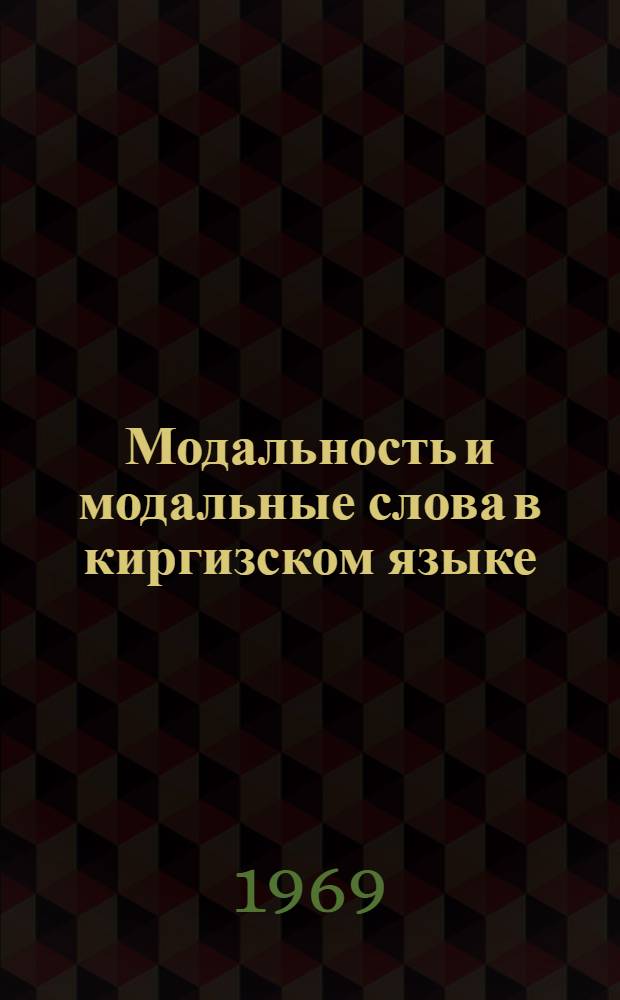 Модальность и модальные слова в киргизском языке : Автореф. дис. на соискание учен. степени канд. филол. наук