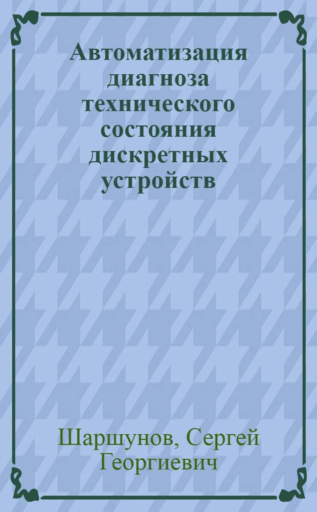Автоматизация диагноза технического состояния дискретных устройств : Автореф. дис. на соиск. учен. степени канд. техн. наук : (05.13.01)