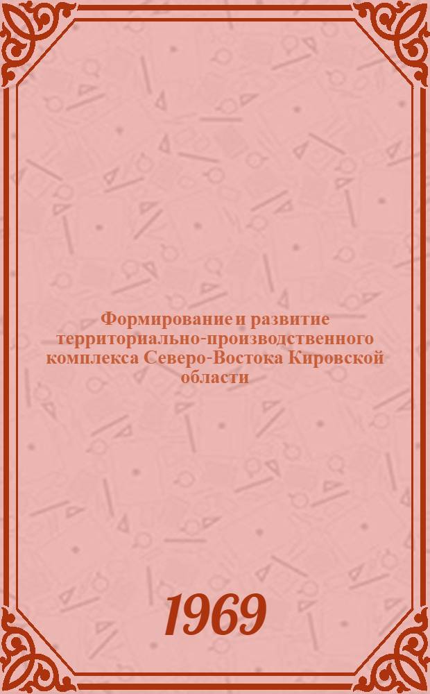 Формирование и развитие территориально-производственного комплекса Северо-Востока Кировской области : Автореф. дис. на соискание учен. степени канд. геогр. наук : (691)